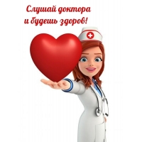 Слушай доктора и будешь здоров!