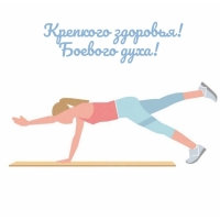 Крепкого здоровья! Боевого духа!