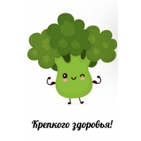 Крепкого здоровья!