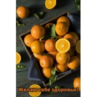 Желаю тебе здоровья!
