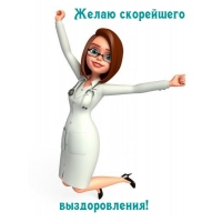 Желаю скорейшего выздоровления!
