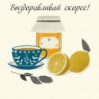 Выздоравливай скорее!