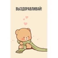 Выздоравливай!