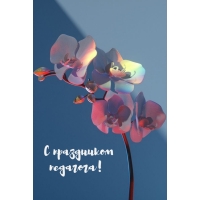 С праздником педагога!