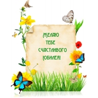 Желаю тебе счастливого Юбилея!