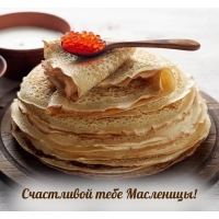Счастливой тебе Масленицы!