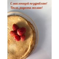 С масленицей поздравляю! Тепла, радости желаю!