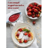 С масленицей поздравляю тебя и твою семью!