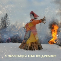 С Масленицей тебя поздравляю!