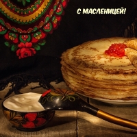 С Масленицей!
