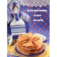 Пусть Масленица будет вкусной.