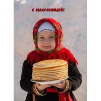 С Масленицей!