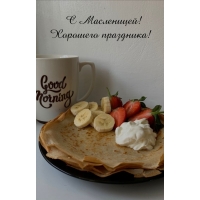 С Масленицей! Хорошего праздника!