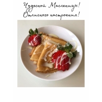 Чудесной Масленицы! Отличного настроения!
