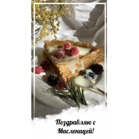 Поздравляю с Масленицей!
