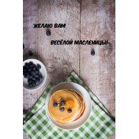 Желаю Вам весёлой Масленицы!