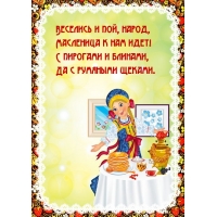 Веселись и пой, народ, масленица к нам идет!