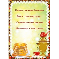 Семимильными шагами масленица к нам спешит.