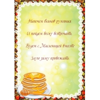 Будем с Масленицей вместе злую зиму провожать.