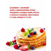 Поздравляю с Масленицей! Любви и взаимопонимания