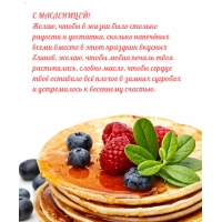 С масленицей!