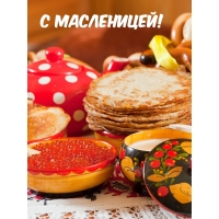 С масленицей!