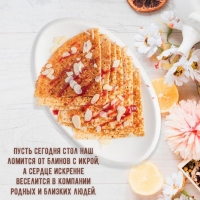 Пусть сегодня стол наш ломится от блинов с икрой