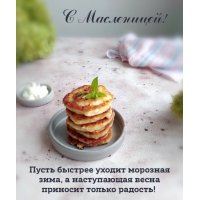 Пусть быстрее уходит морозная зима. С Масленицей!