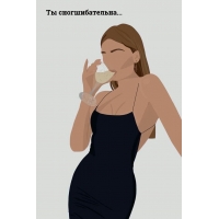 Ты сногшибательна…