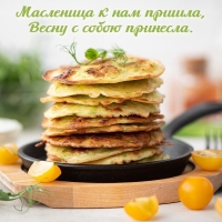 Масленица к нам пришла, Весну с собою принесла.