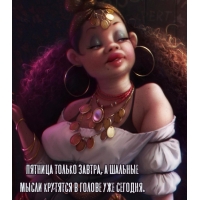 Пятница только завтра, а шальные мысли в голове уже сегодня.