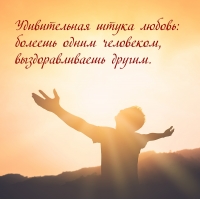 Болеешь одним человеком, выздоравливаешь другим.