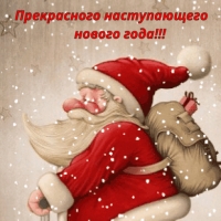 Прекрасного наступающего нового года!