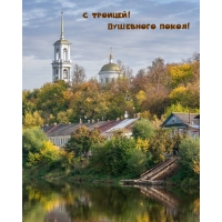 С троицей! Душевного покоя!