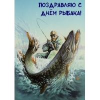Поздравляю с днём рыбака!