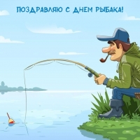 Поздравляю с Днем рыбака!