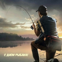 С Днем рыбака!