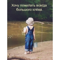 Хочу пожелать всегда большого клёва.
