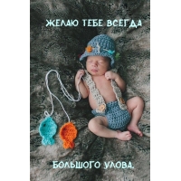 Желаю тебе всегда большого улова.