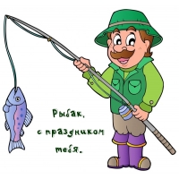 Рыбак, с праздником тебя.