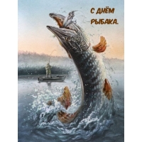 С Днём Рыбака.
