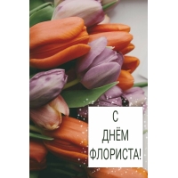 С ДНЁМ ФЛОРИСТА!