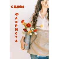 С днем флориста