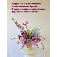 Поздравляю с Днем флориста!