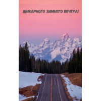 Шикарного зимнего вечера!