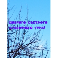 Доброго светлого Субботнего утра!