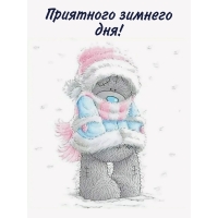 Приятного зимнего дня!