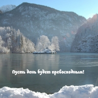 Пусть день будет превосходным!