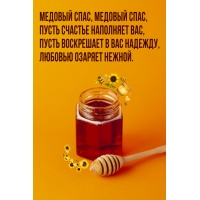 Медовый спас, медовый спас