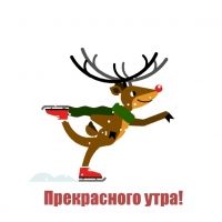 Прекрасного утра!